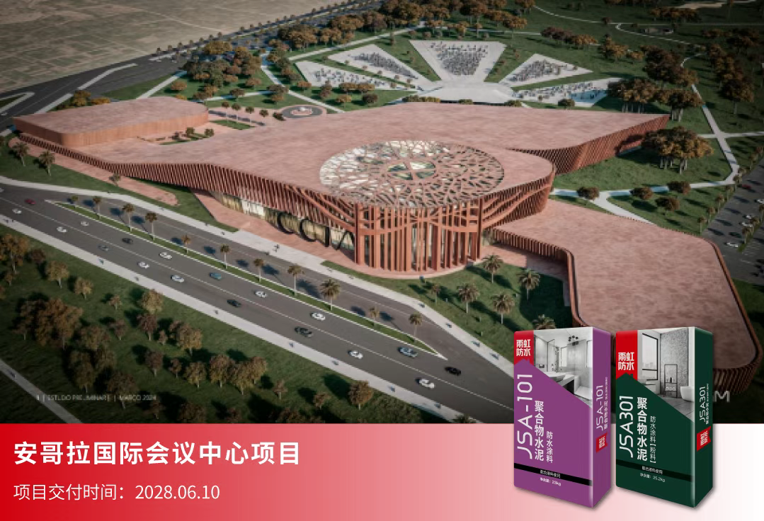 东方雨虹安哥拉国际会议中心项目