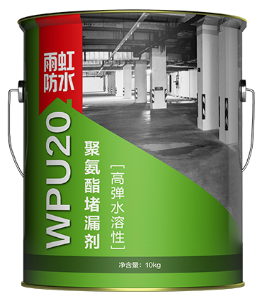 WPU20高弹水溶性聚氨酯堵漏剂.png