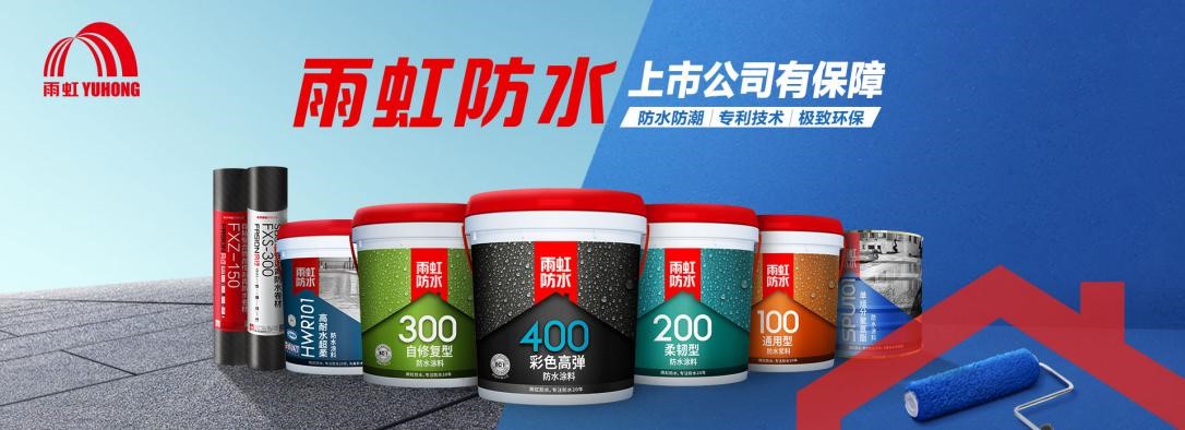 家装防水怎么做？家装防水涂料怎么选？雨虹防水帮您来支招